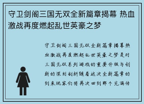 守卫剑阁三国无双全新篇章揭幕 热血激战再度燃起乱世英豪之梦