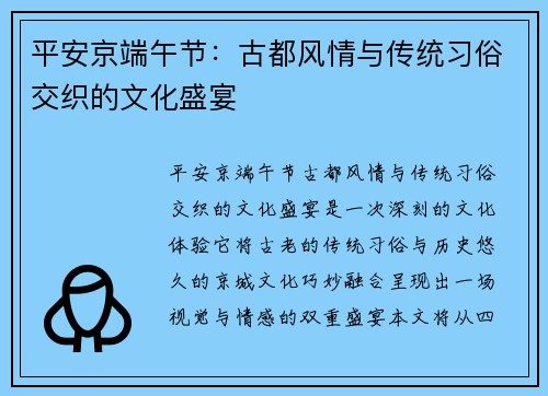 平安京端午节：古都风情与传统习俗交织的文化盛宴
